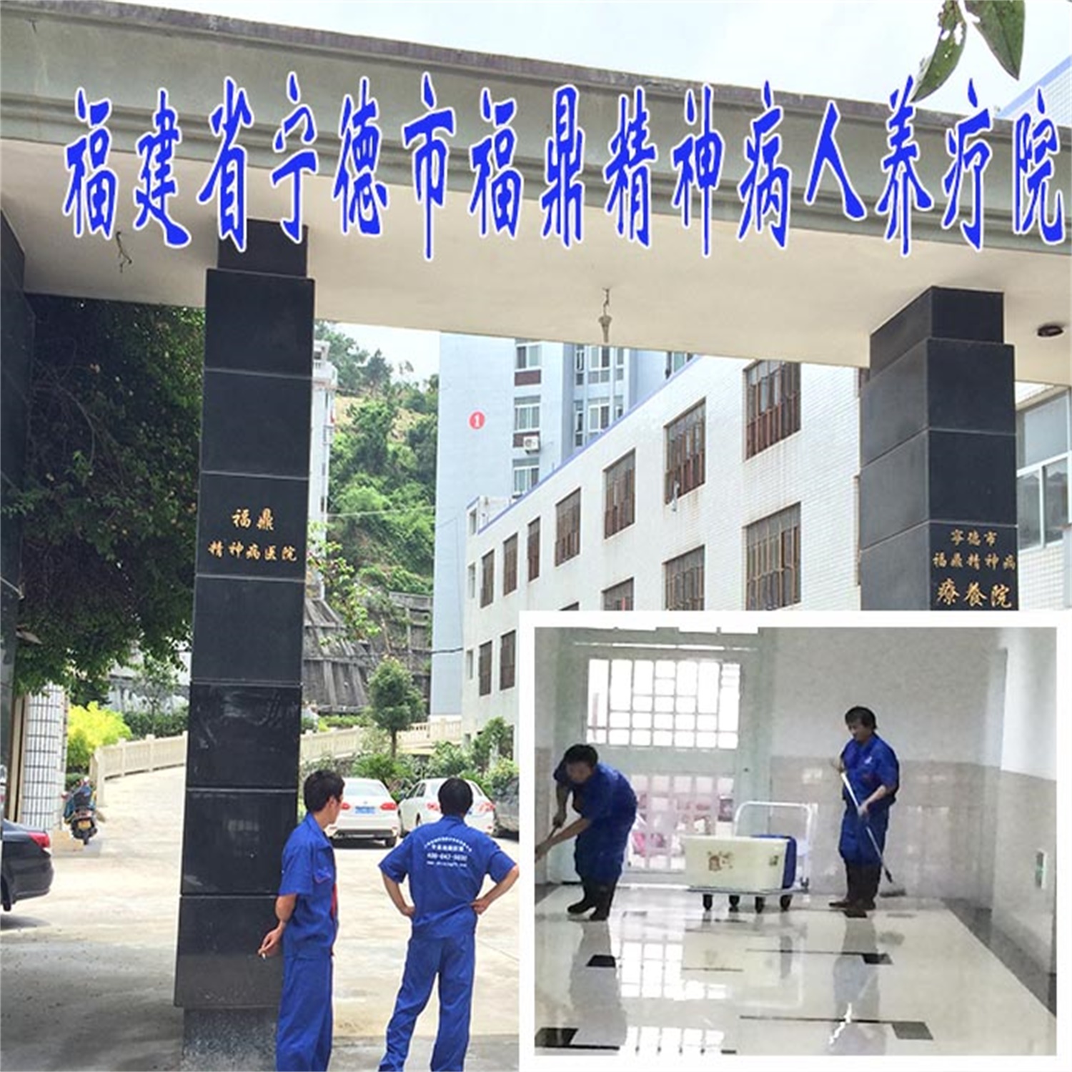 福建福鼎精神病醫院