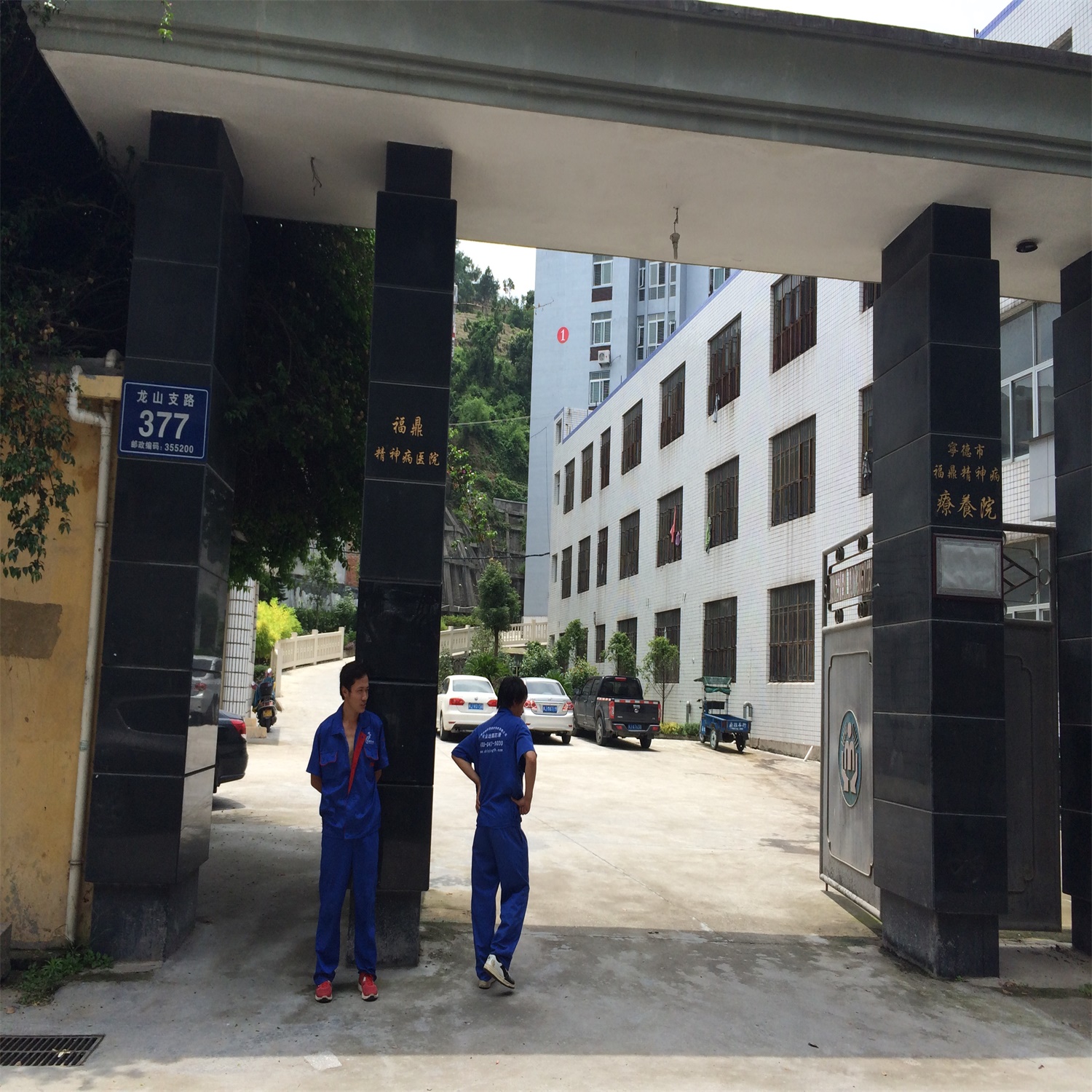 福建福鼎精神病醫院