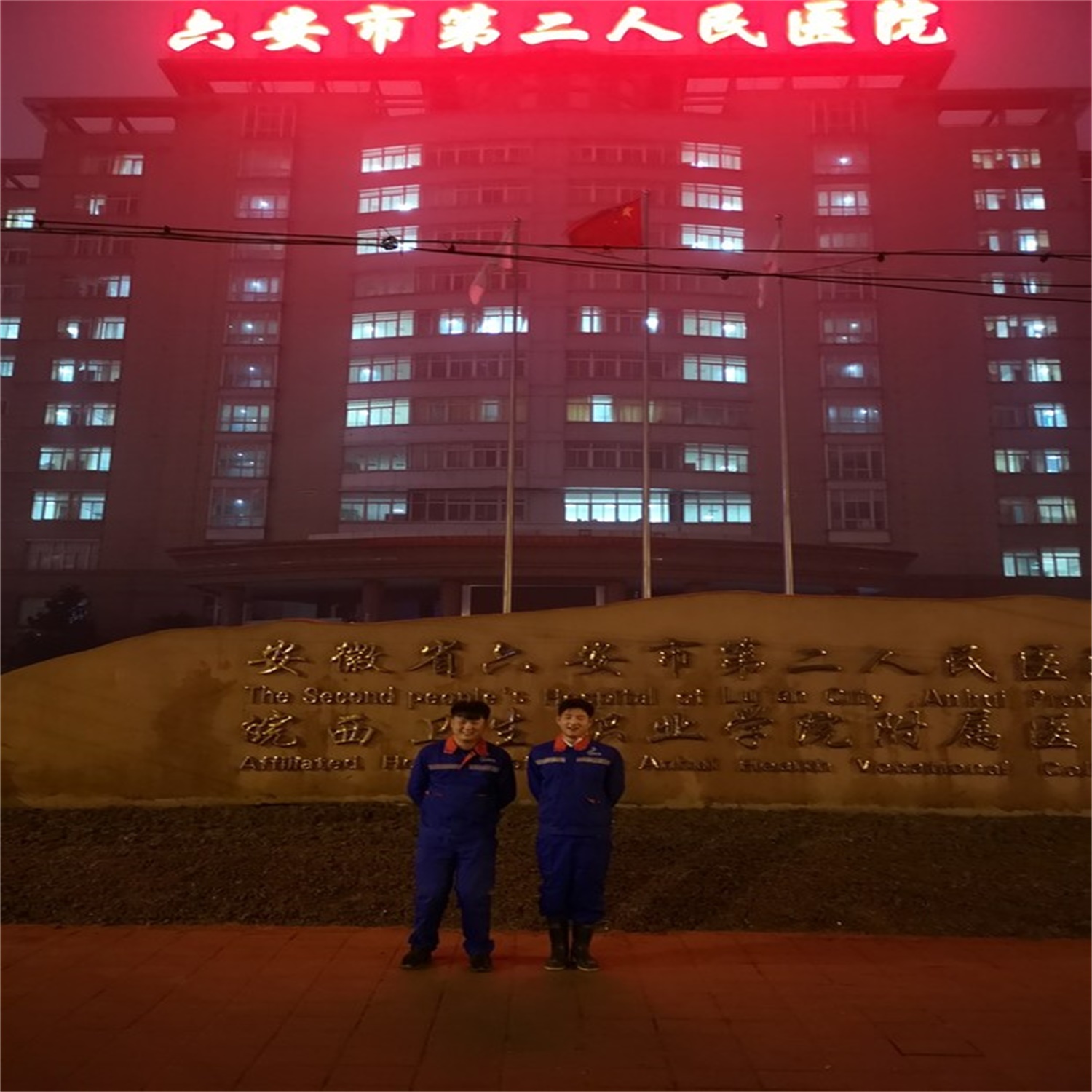 第二人民醫院