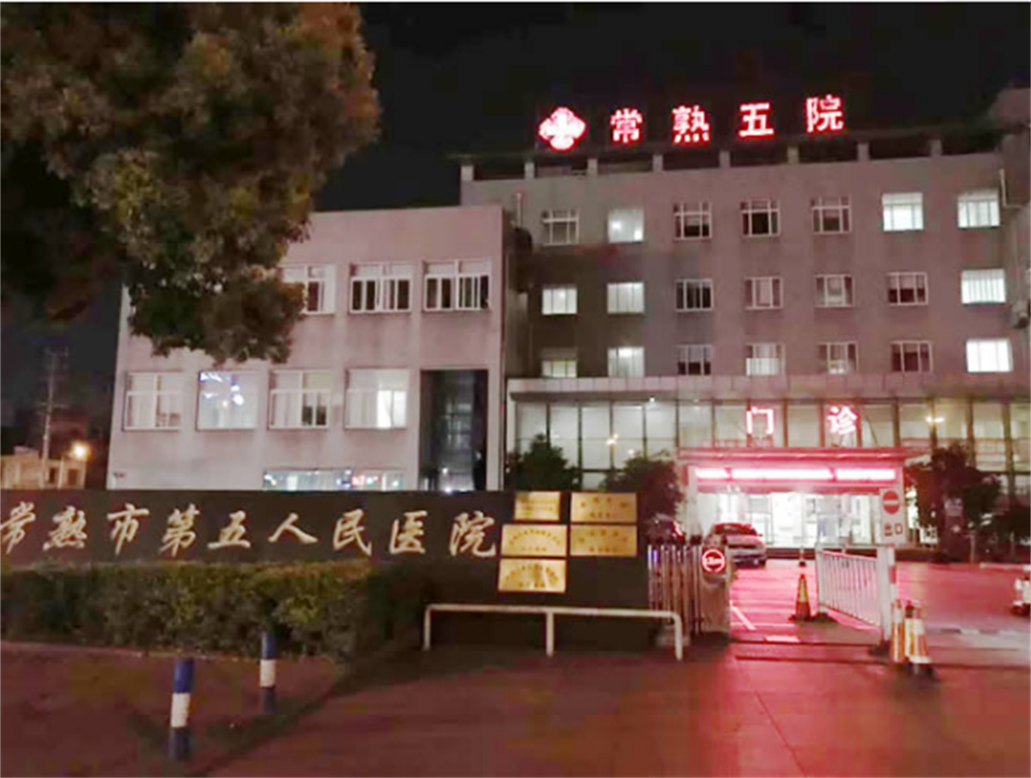 第五人民醫(yī)院部分區(qū)域地面防滑處理