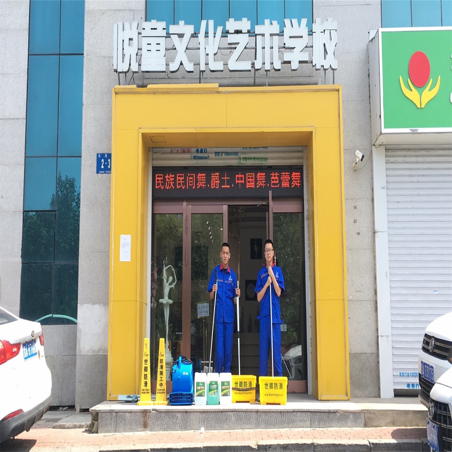 悅童文化藝術學校