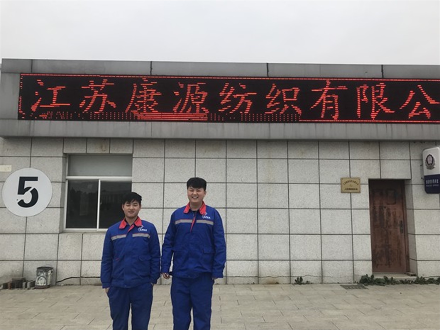 康源紡織有限公司