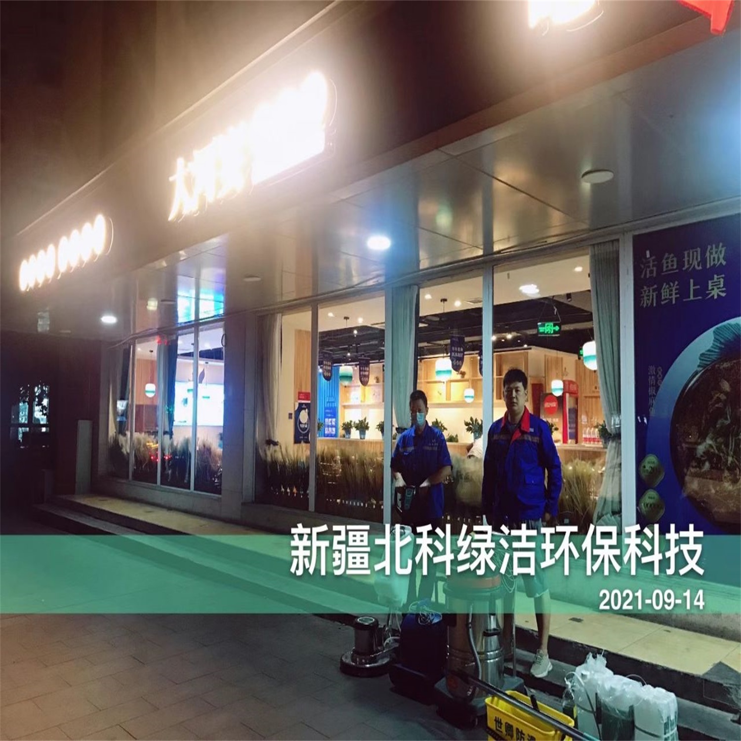 北科綠潔環保科技