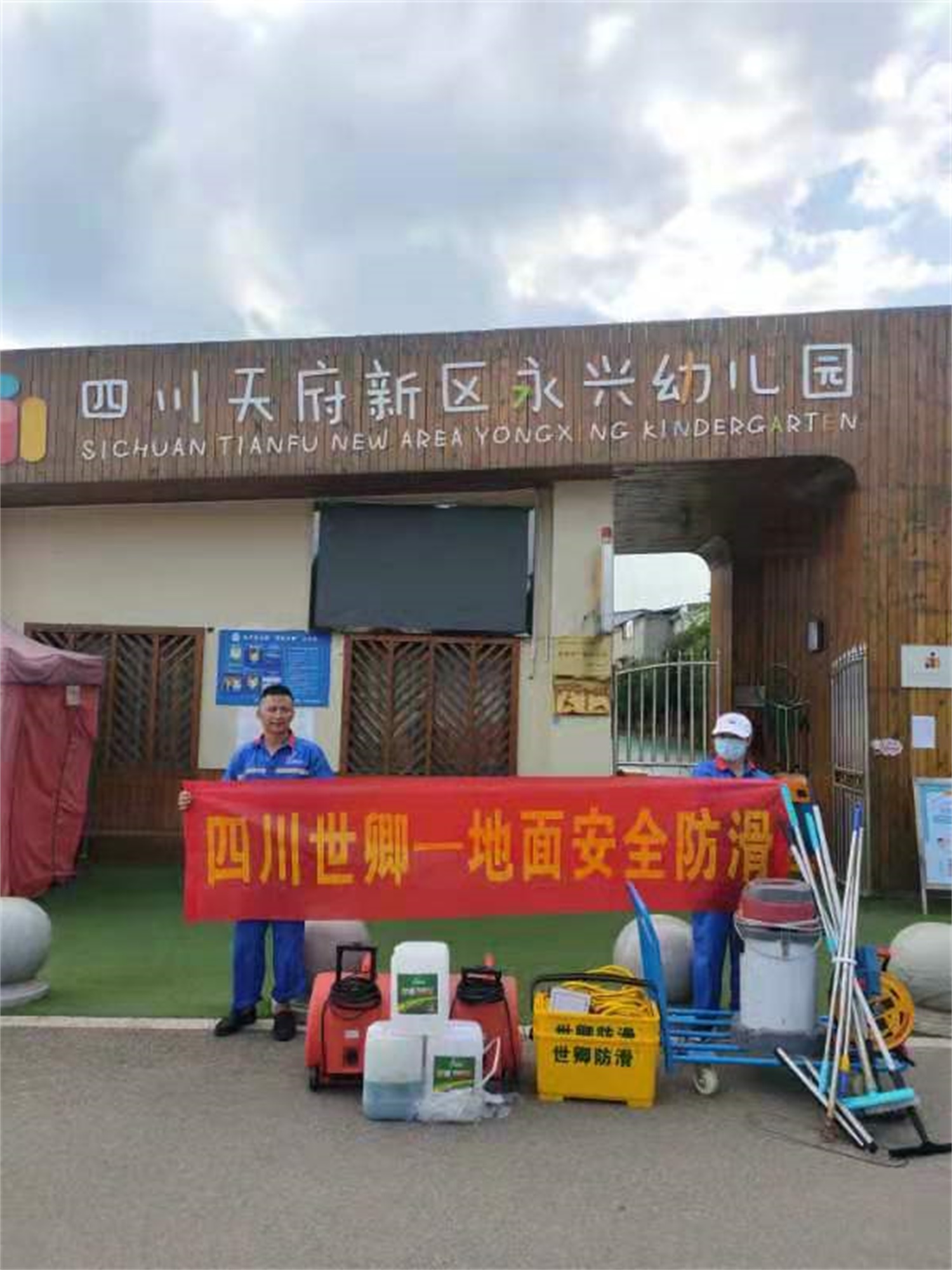 天府新區永興幼兒園的地面防滑施工