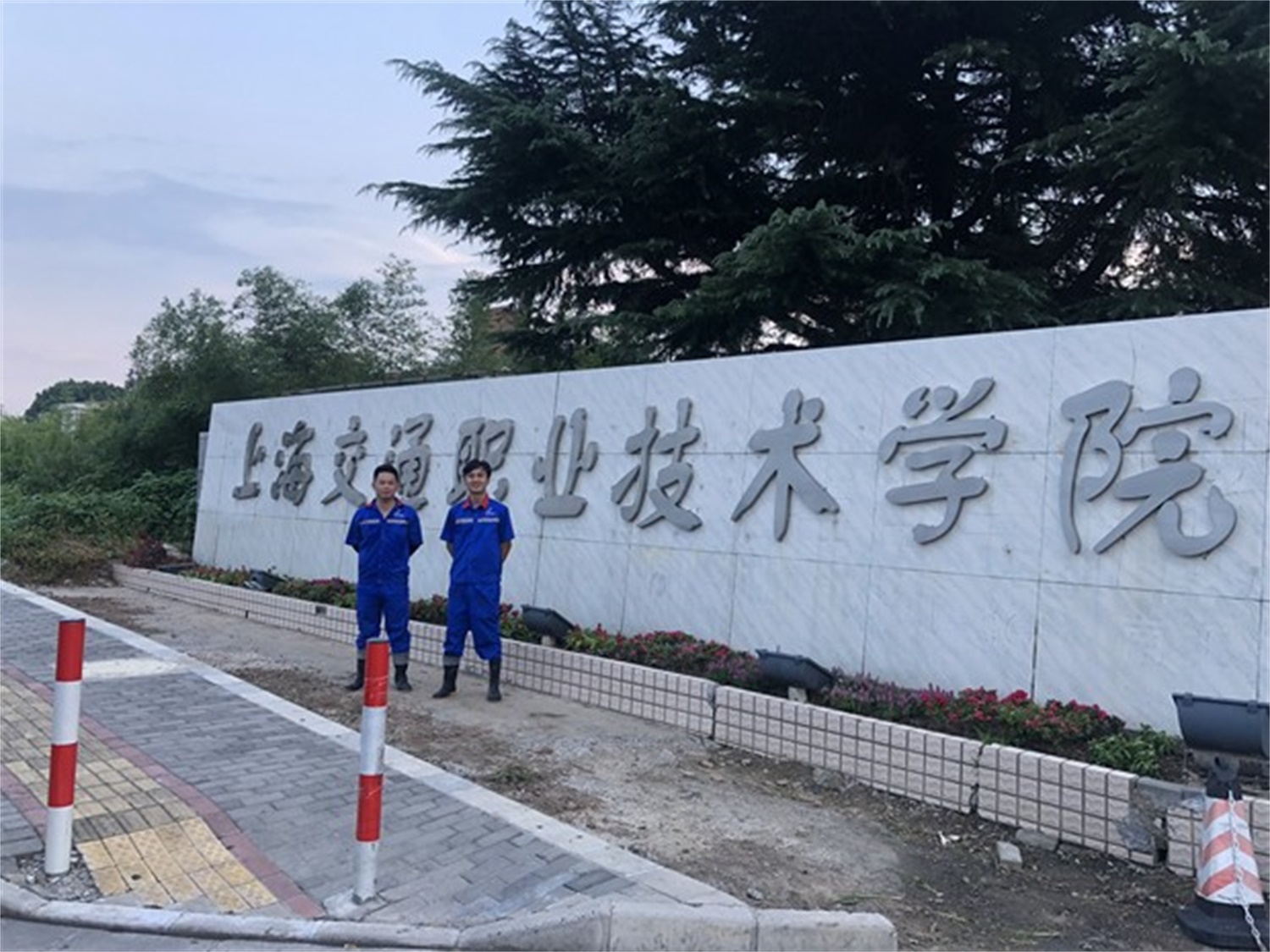 交通職業技術學院